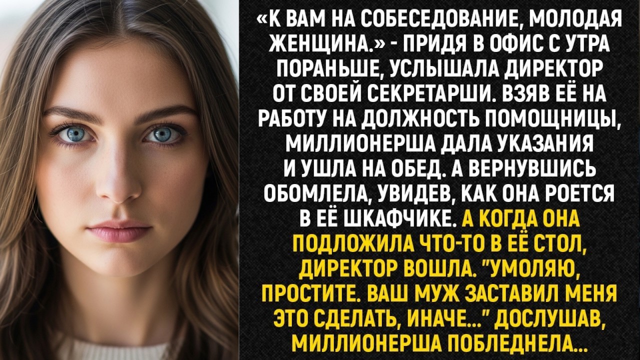 «К вам на собеседование, молодая женщина» - придя в офис с утра пораньше, услышала директор...