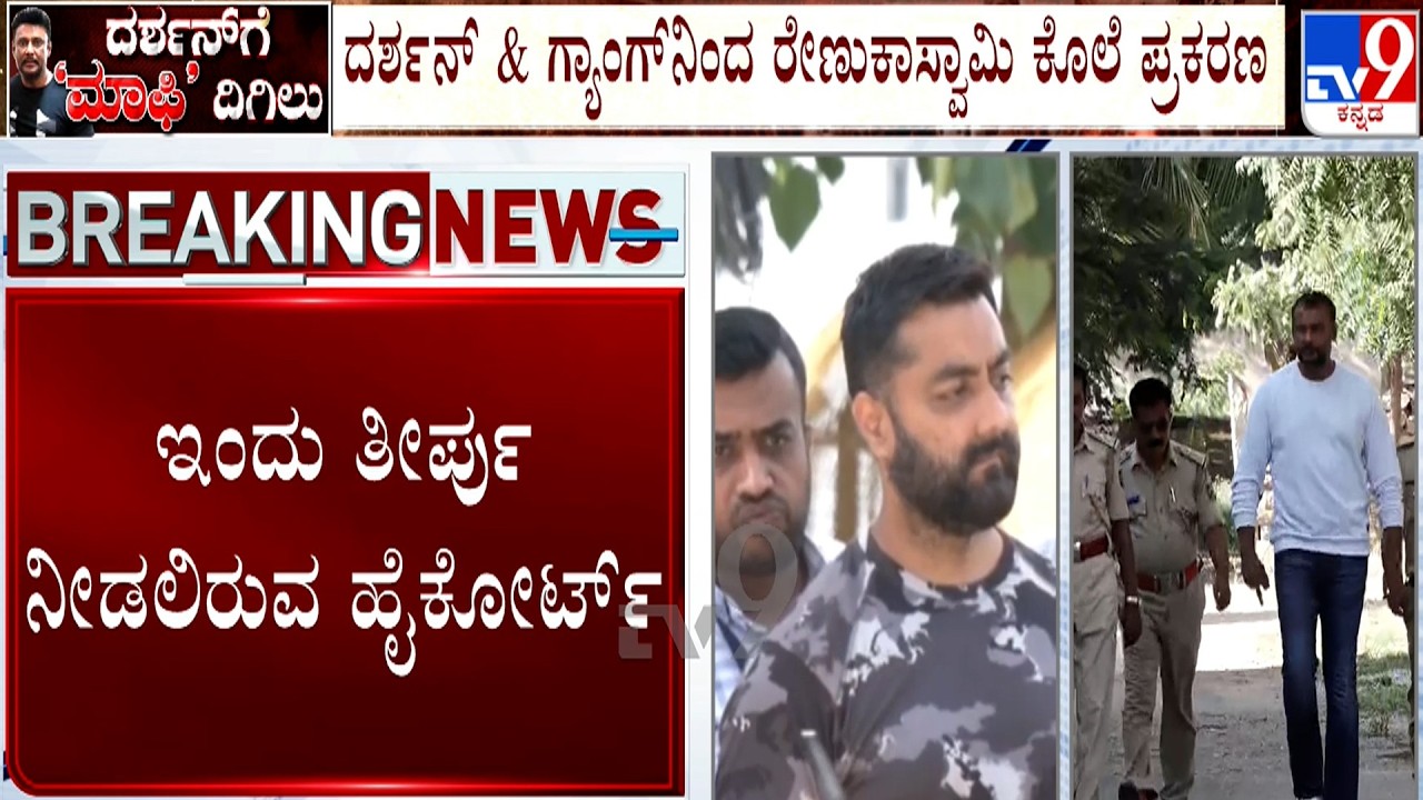 Actor Darshan Case: ಪ್ರದೋಷ್ ಮಾಫಿ ಸಾಕ್ಷಿ ಕುರಿತು ಇಂದು ತೀರ್ಪು ನೀಡುವ ಹೈಕೋರ್ಟ್