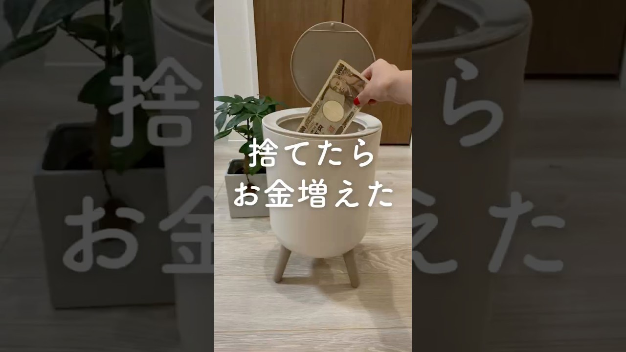 【捨てたらお金増えた】 #暮らし上手 #時短節約 #家計やりくり