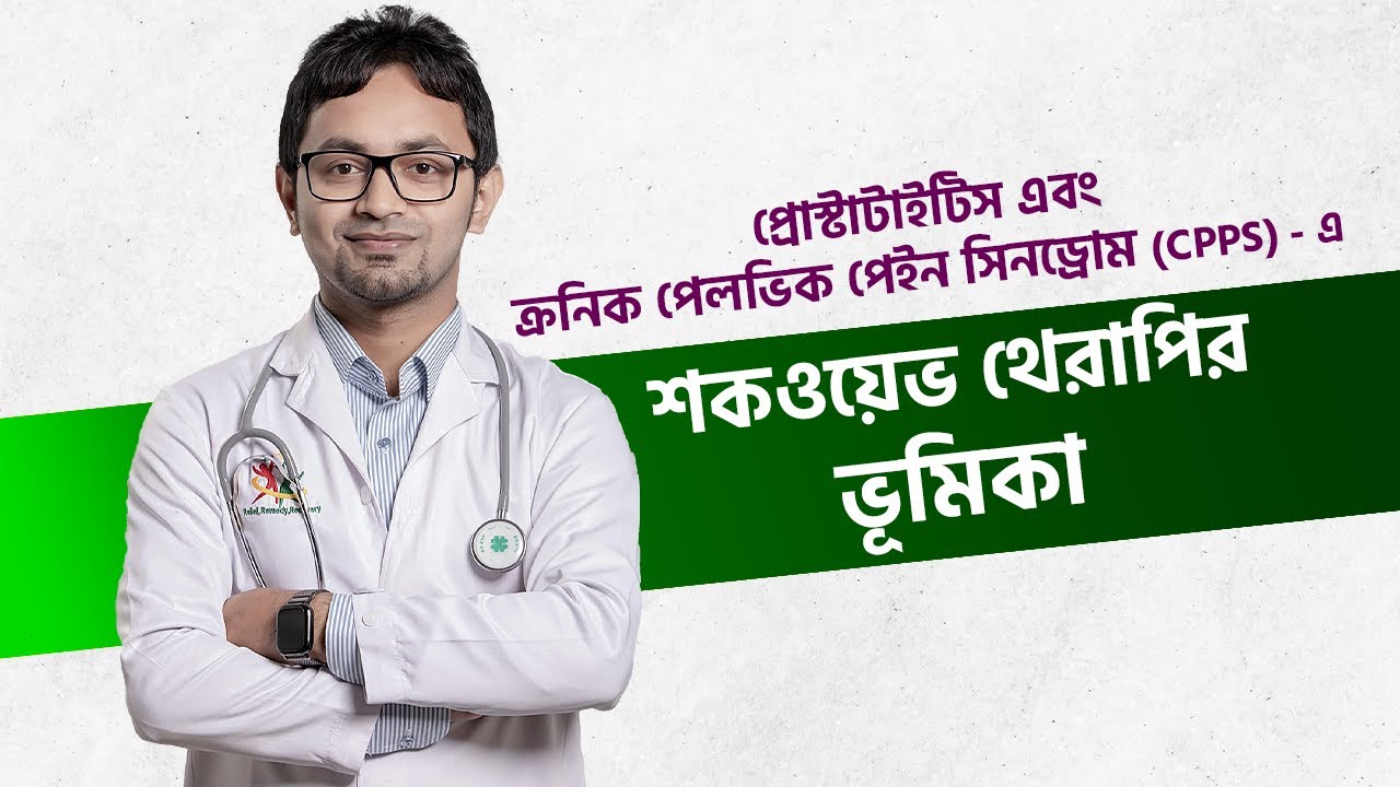 প্রোস্টাটাইটিস এবং ক্রনিক পেলভিক পেইন সিনড্রোম (CPPS)এ -শকওয়েভ থেরাপির ভূমিকা ! ESWT for CPPS !!