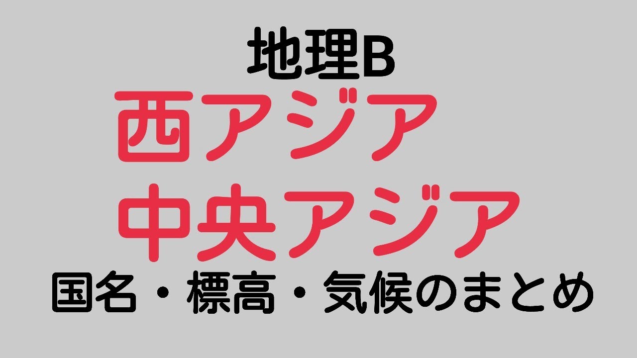 【地理B】西アジア・中央アジアを16分でクリアにしよう