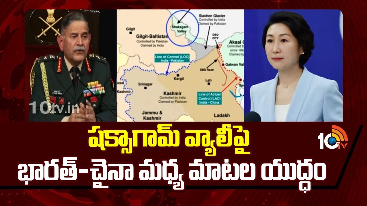 షక్సాగామ్ వ్యాలీ‎పై  భారత్-చైనా మధ్య మాటల యుద్ధం | India-China Tensions | Shaksgam Valley | 10TV
