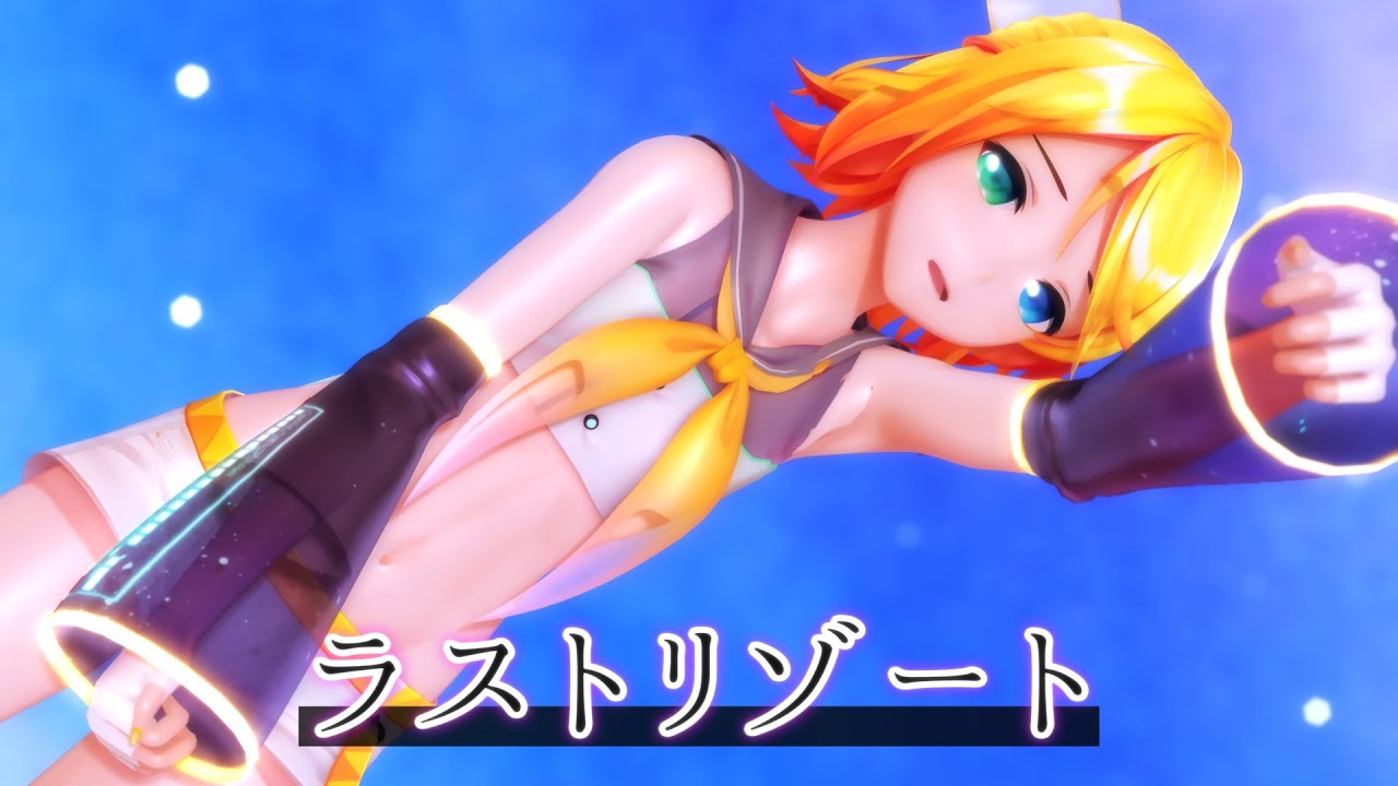 【MMD】ラストリゾート【YYB式鏡音リン】