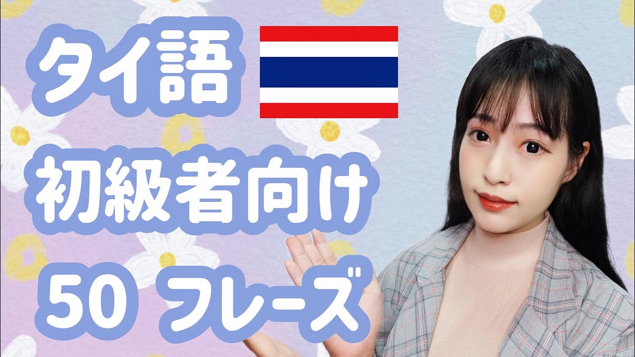 【タイ語】初級者向けタイ語50フレーズ