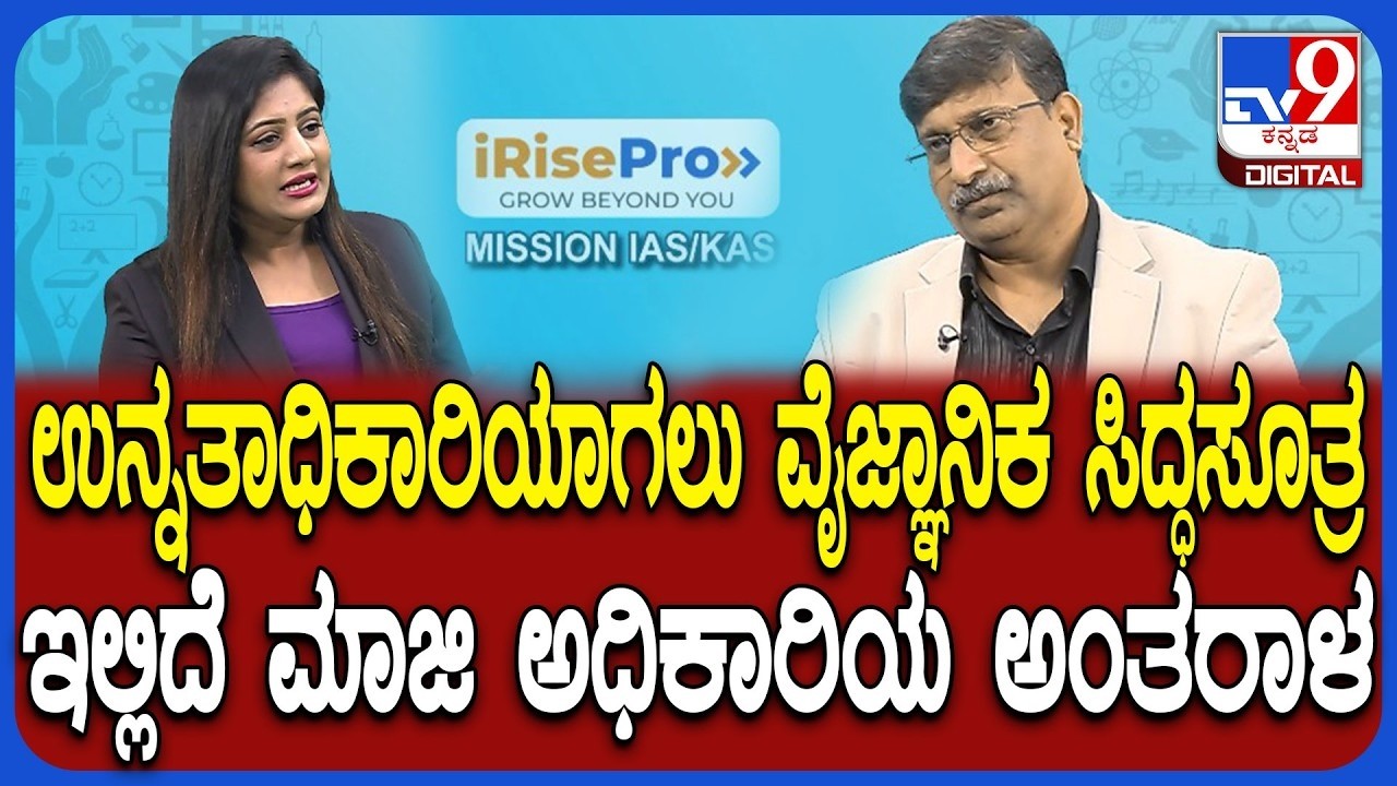 Irisepro IAS / KAS : ಉನ್ನತಾಧಿಕಾರಿಯಾಗಲು ವೈಜ್ಞಾನಿಕ ಸಿದ್ಧಸೂತ್ರ, ಮಾಜಿ ಅಧಿಕಾರಿಯ ಅಂತರಾಳ | #tv9d