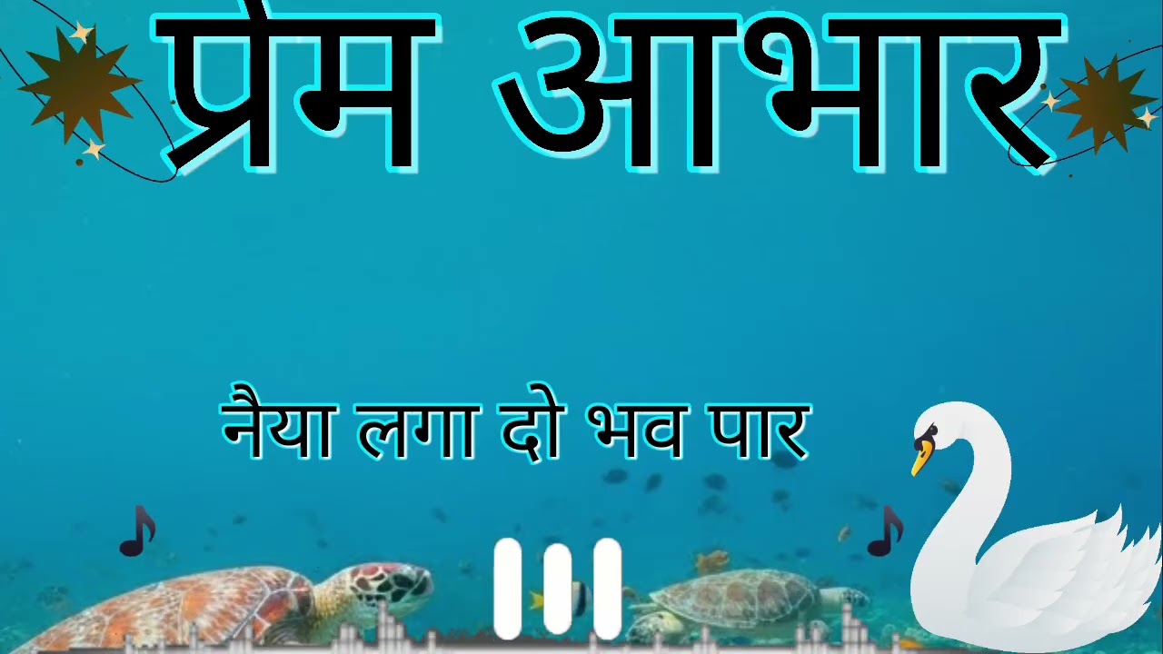 Naiya laga do bhav paar||नैया लगा दो भव पार||ai bhajan|| Sri Prem Rawat bhajan||@PremRawatOfficial