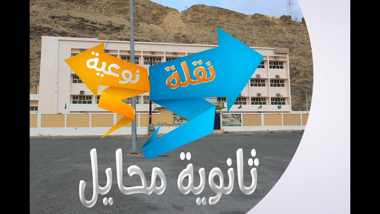 ثانوية محايل # نقلة نوعية