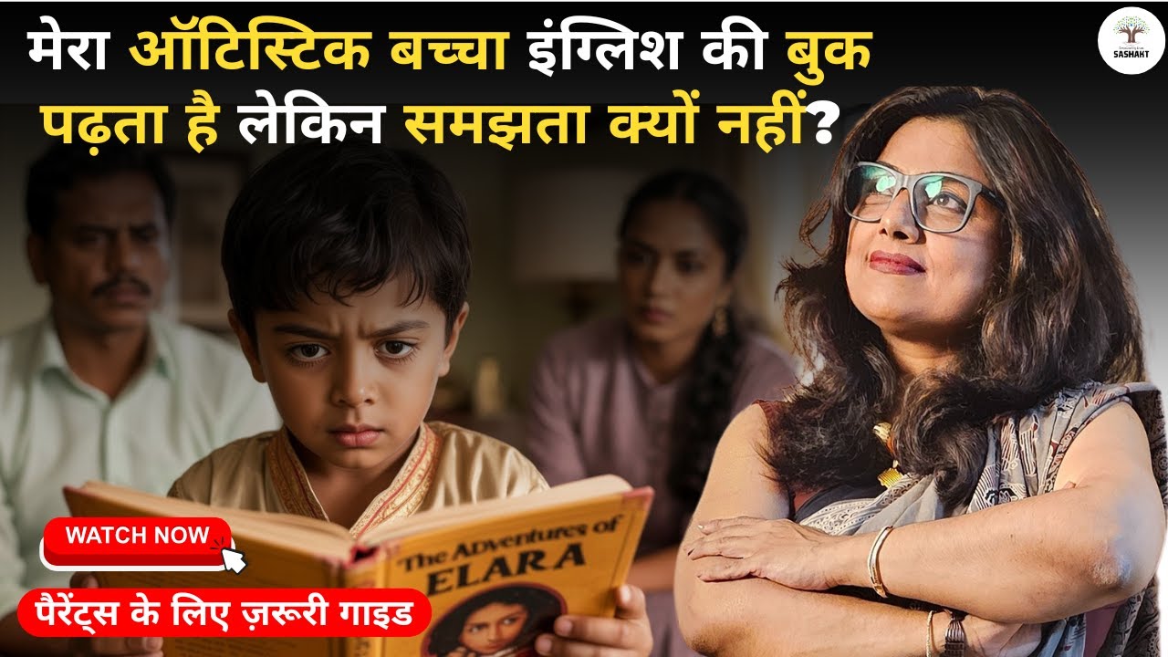 मेरा ऑटिस्टिक बच्चा इंग्लिश की बुक पढ़ता है लेकिन समझता क्यों नहीं?  | 