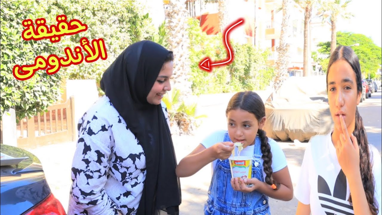 أمنية القوة تكشف حقيقة توزيع الأندومى - شوف حصل اية !!
