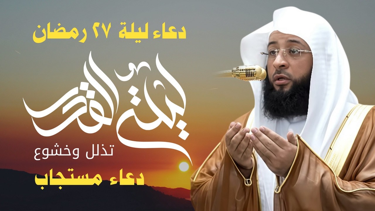 دعاء ليلة القدر المستجاب 🤲 | الشيخ بدر التركي دعاء عظيم في ليلة القدر 🌙