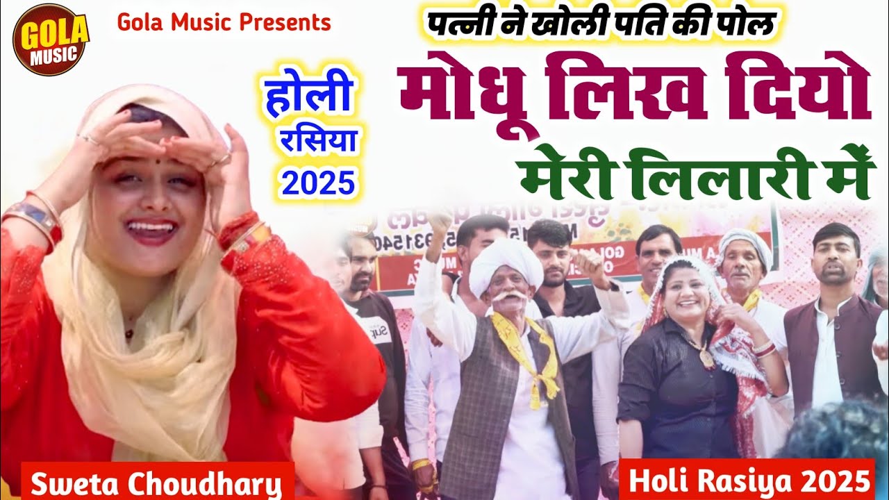 पत्नी ने खोली पति की पोल | मोधू लिख दियो मेरी लिलारी में | Sweta Choudhary | Holi Rasiya 2025