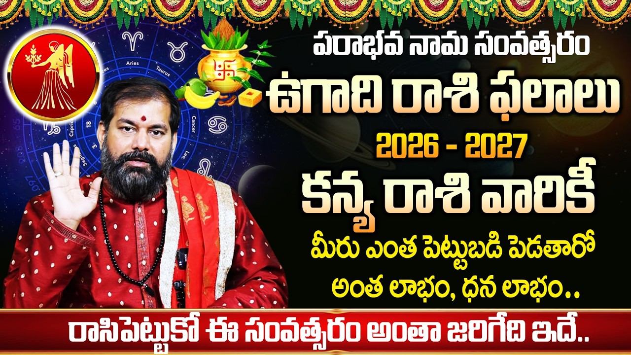 Pradeep Joshi : ఉగాది కన్య రాశి వారికీ | Ugadi Rasi Phalalu 2026 | 2026 Horscope