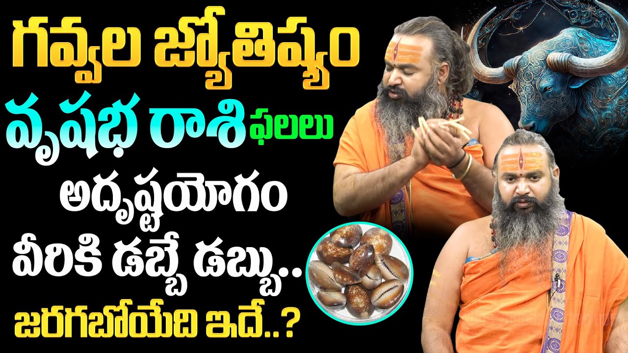 ♉ వృషభ రాశి 2026 | Taurus Sign 2026 | గవ్వ శాస్త్ర అద్భుత ఫలితాలు | BRK