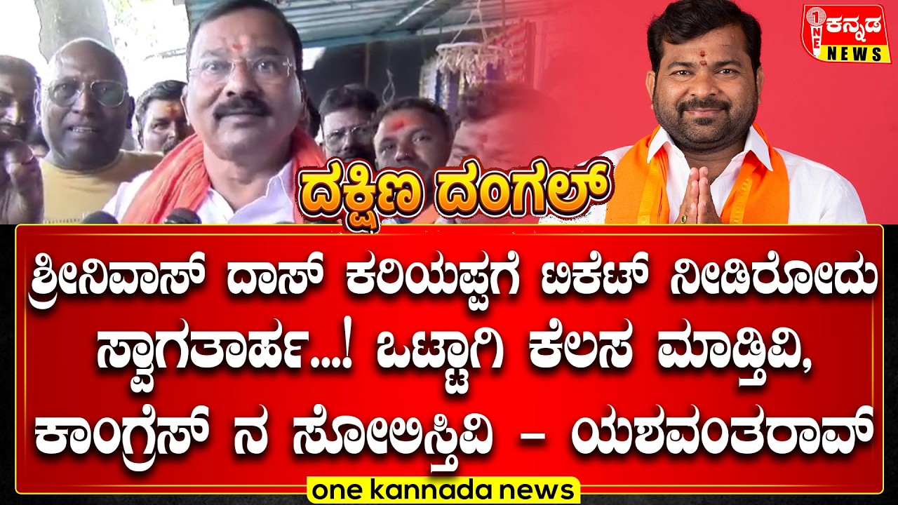 ದಾಸ್ ಕರಿಯಪ್ಪಗೆ ಟಿಕೆಟ್ ನೀಡಿರೋದು ಸ್ವಾಗತಾರ್ಹ.! ಒಟ್ಟಾಗಿ ಕೆಲ‌ಸ ಮಾಡ್ತಿವಿ, ಕಾಂಗ್ರೆಸ್ ನ ಸೋಲಿಸ್ತಿವಿ...