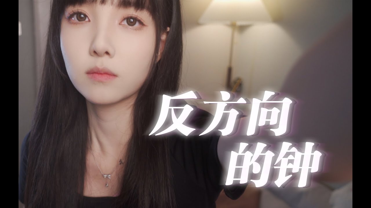 前妻回憶錄版《反方向的鐘》cover周杰倫