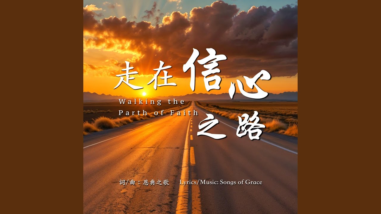 每次深呼吸都有祢