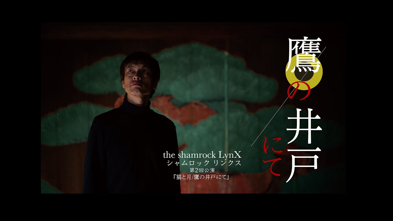 William Butler Yeats『At the Hawk`s Well』　/ 　the shamrock LynX