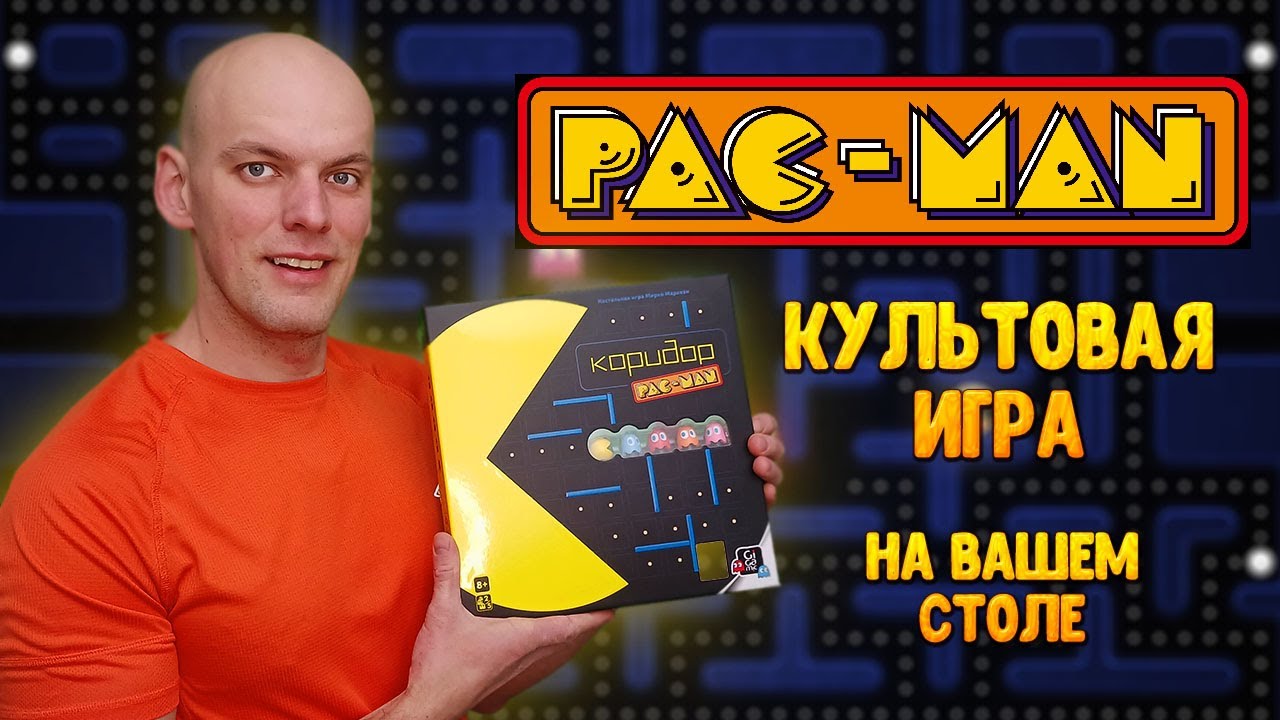 Коридор Pac-man - Обзор настольной игры