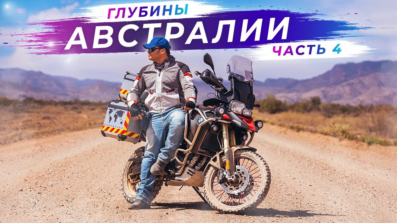 Загадочная глубинка Австралии | Часть 4