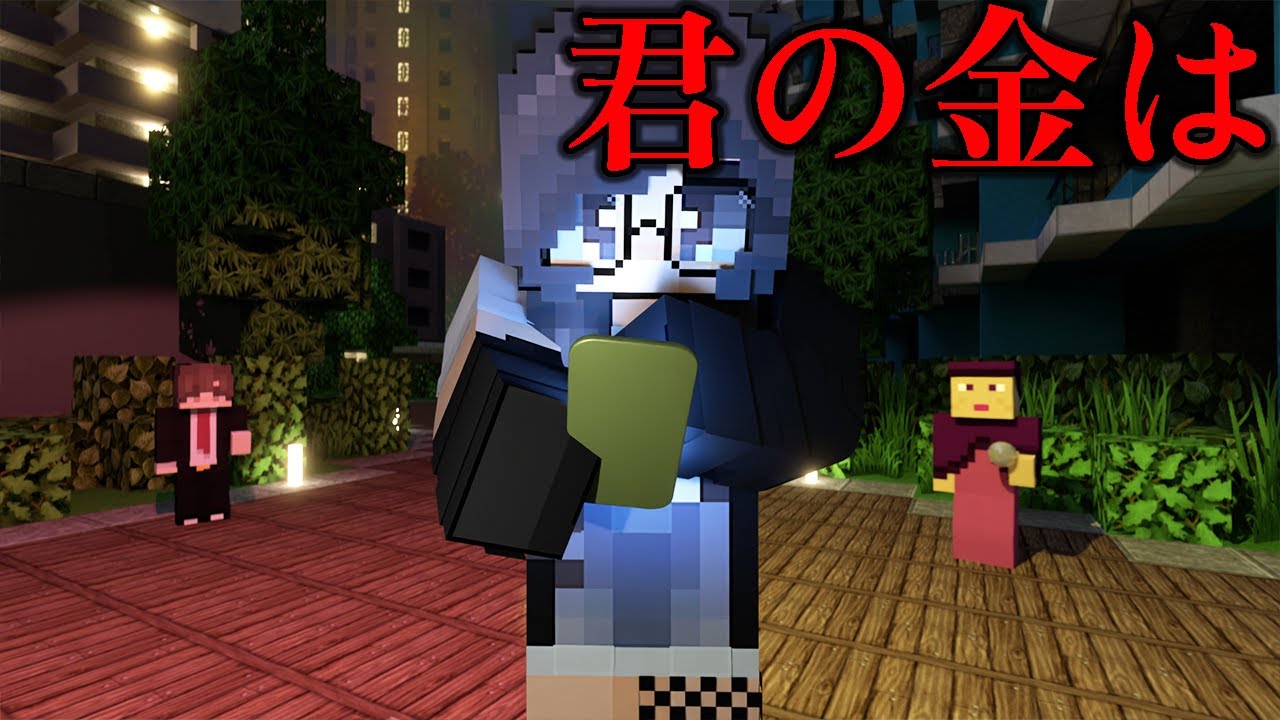 意味が分かると怖い話「君の金は。」オリジナル【マイクラ】