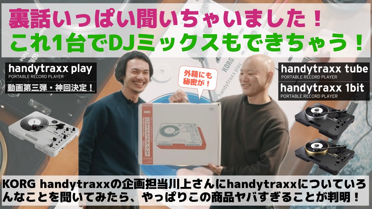 KORG handytraxx play / tube / 1bitの企画担当の川上さんに詳しく聞いてみた。