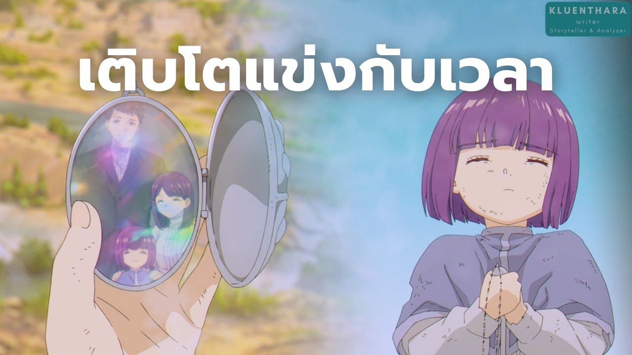 เด็กสาวที่ต้องเติบโต ก่อนที่เวลาจะหมดลง | FRIEREN