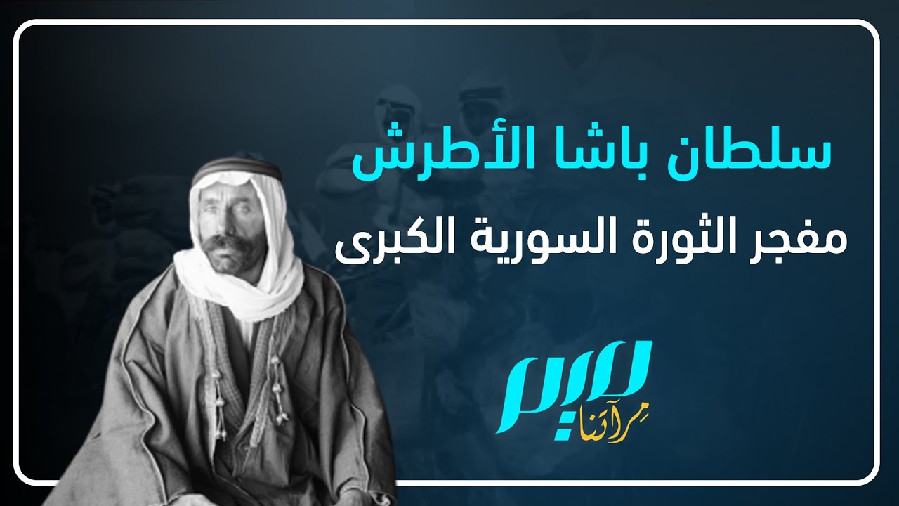 سلطان باشا الأطرش.. مفجر الثورة السورية الكبرى