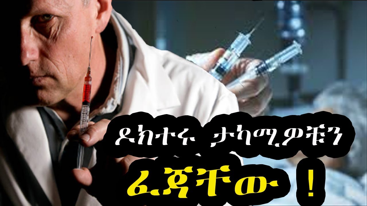 ታካሚዎቹን የሚገድለው ዶክተር   ! The doctor who kills his patients