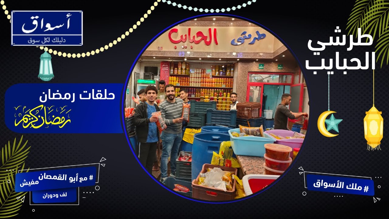 أسواق | جوله بالاسعار عند أشهر محل طرشي ومخللات الحبايب بالسيده زينب 2021