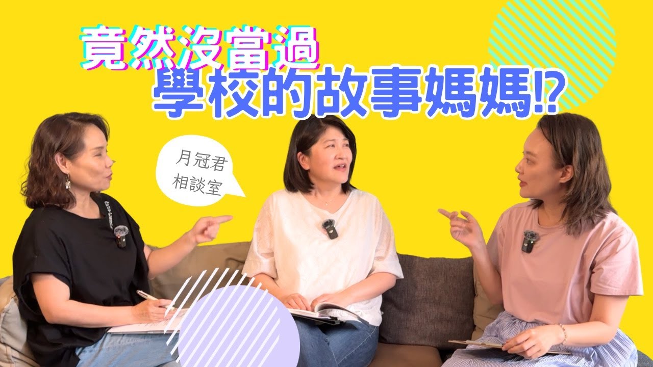 『月冠君相談室 EP09』台灣最資深故事媽媽的經典作！如何面對一群小蘿蔔頭還能穩穩控場？