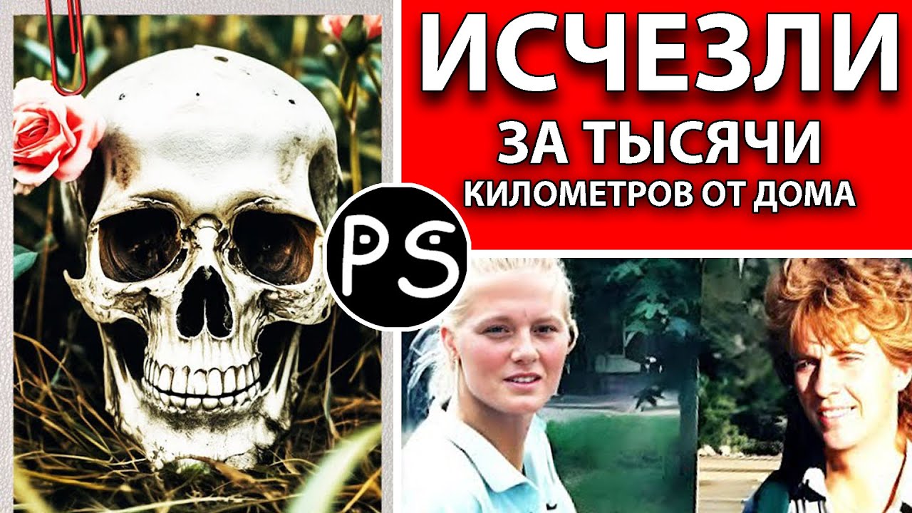 💔Туристы исчезли без следа | Дело Хайди Пакконен и Урбана Хеглина #трукрайм