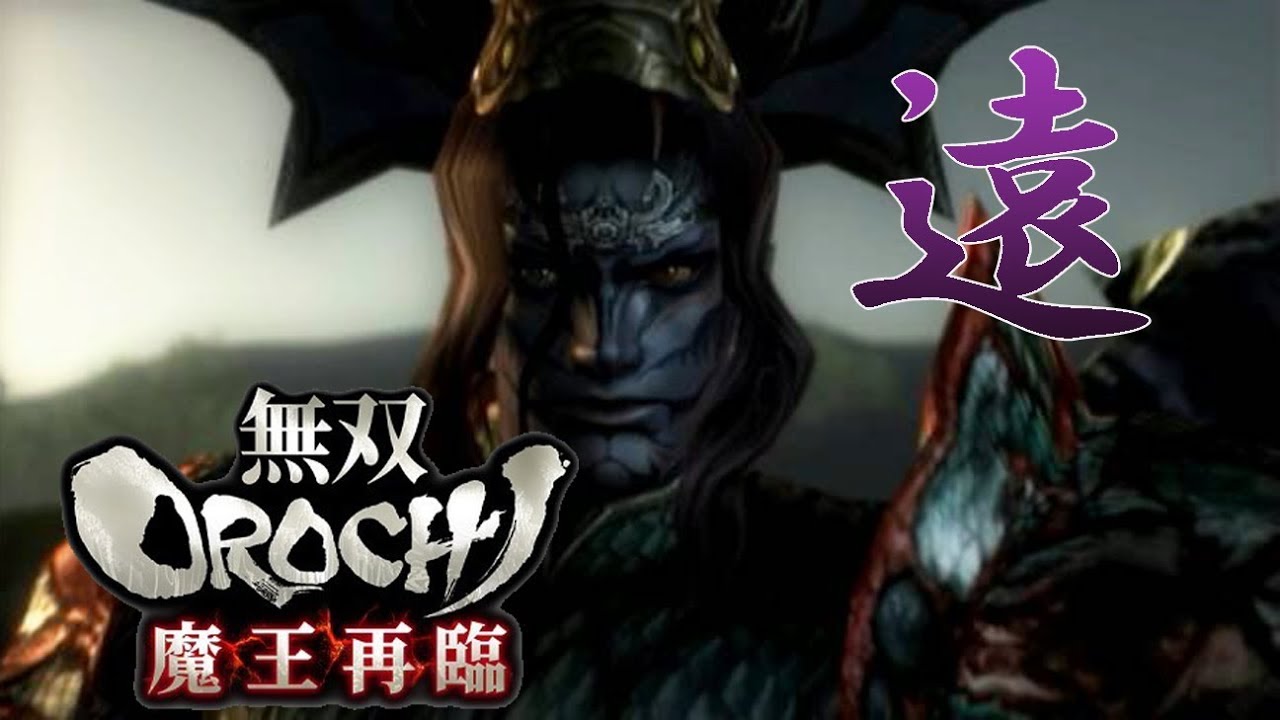 【無双OROCHI Z】イベントムービー 魔王再臨 遠呂智の章