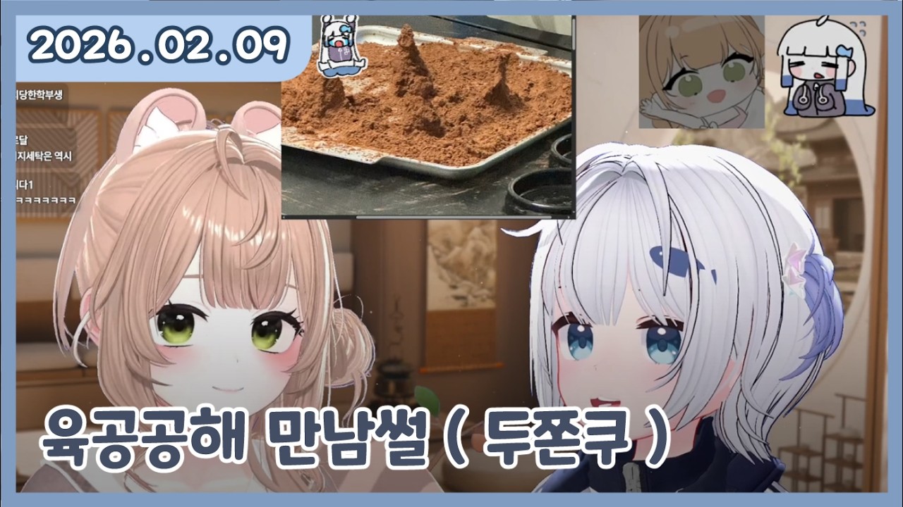 [ 2026. 2 . 9 / 저스트채팅 :: 썰 풀이 + 징징저챗 ]  - 깅어름 다시보기