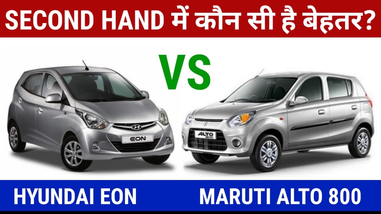 Hyundai Eon vs Maruti Alto 800 - SECOND HAND में कौन है बेहतर