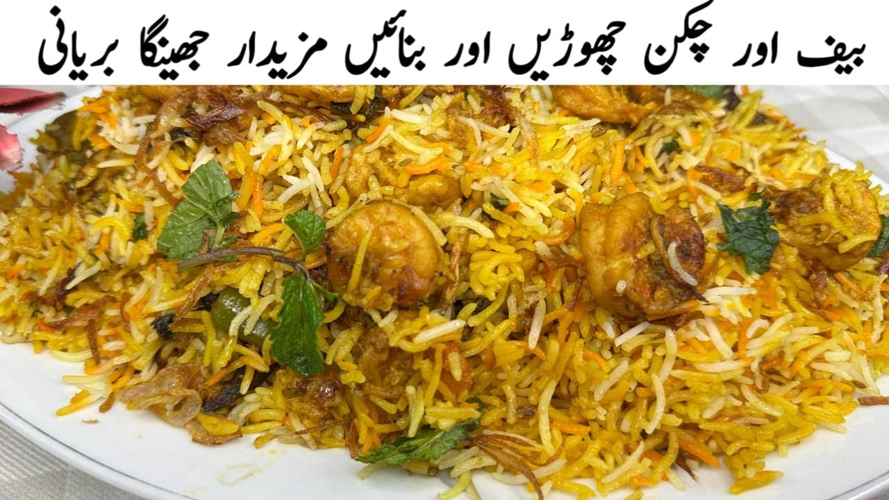 صرف 30 منٹ میں تیار ہونے والی زبردست جھینگا بریانی | Prawn Biryani Recipe | Shrimp Biryani Recipe