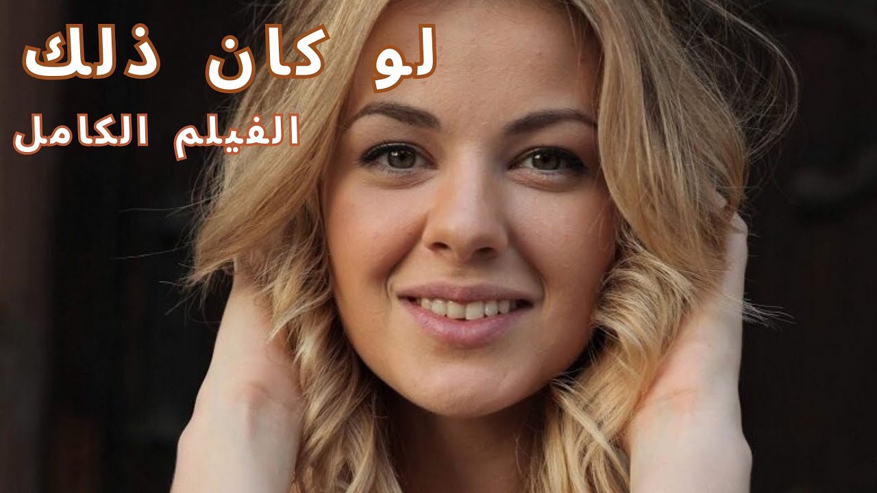 القدر يمنحها فرصة للعودة وتغيير حياتها! ❤️ لو كان ذلك! ❤️ الفيلم الكامل