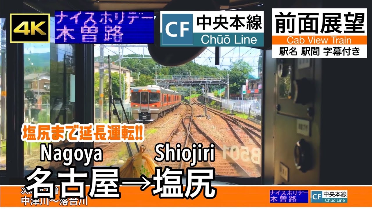 【中津川から延長運転の臨時快速！】 【4K字幕付き前面展望】名古屋→塩尻 ナイスホリデー木曽路 中央西線 313系 Nagoya ~ Shiojiri. Chuo Line.