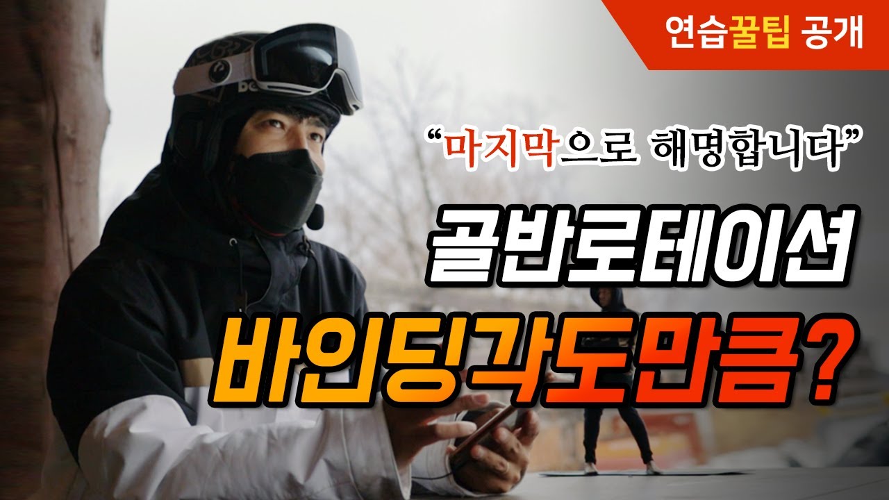 내가 전향카빙에서 골반로테이션을 강조하는 진짜 이유!! 이제 그만 물어보세요~! 추가 연습꿀팁 공개!!