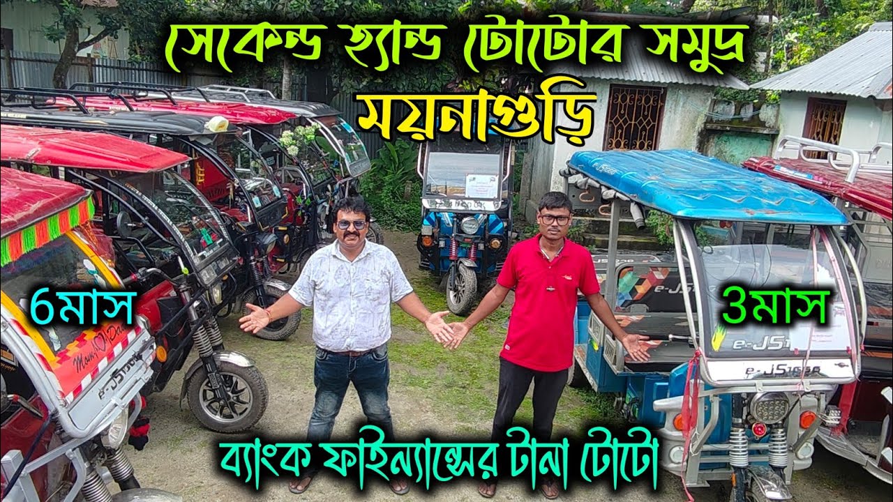 Second Hand Toto in Jalpaiguri District|Second Hand Toto Showroom Maynaguri|North Bengal Used Toto