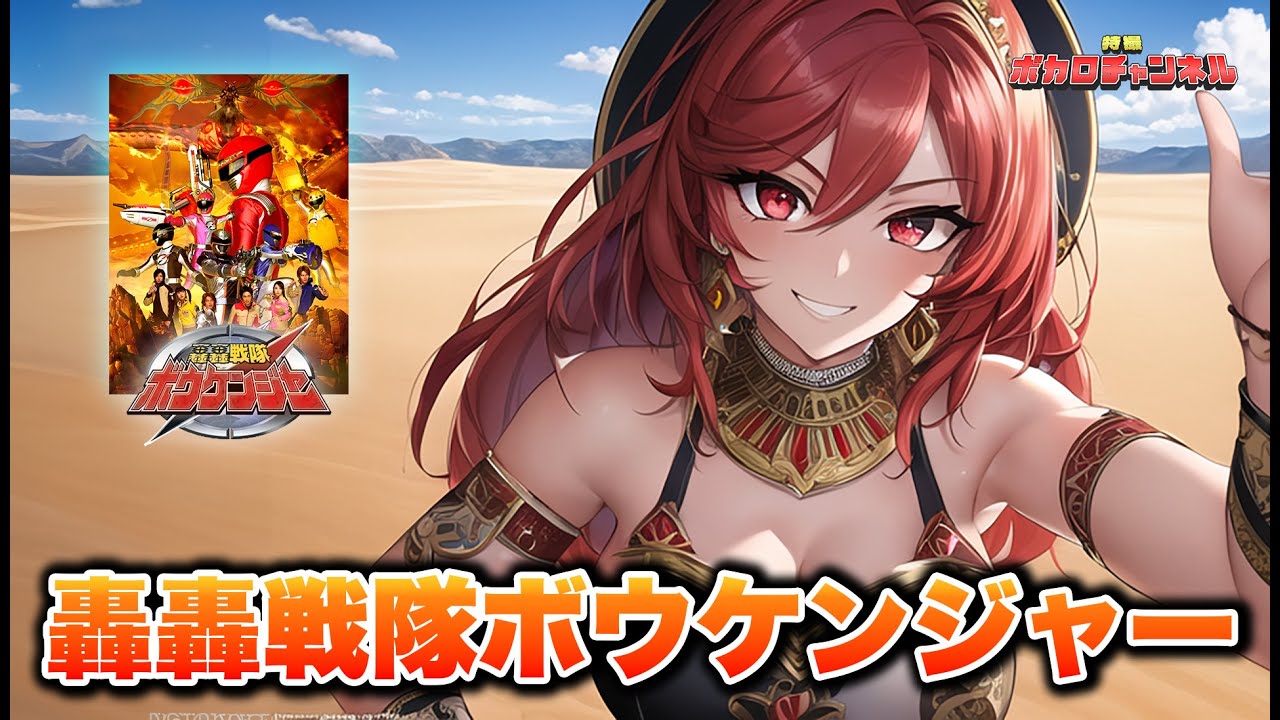 【ボウケンジャーOP】轟轟戦隊ボウケンジャー(NoB)/ 重音テトカバーバージョン