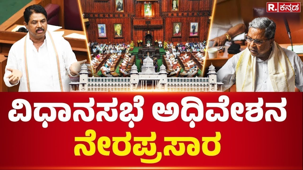 Belagavi Winter Session 2025: ಕರ್ನಾಟಕ ವಿಧಾನಸಭೆ ನೇರಪ್ರಸಾರ | Assembly Session