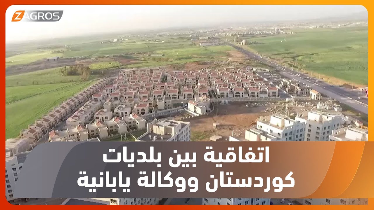 أربيل.. توقيع اتفاقية ماستر بلان بين وكالة جايكا اليابانية وبلديات كوردستان