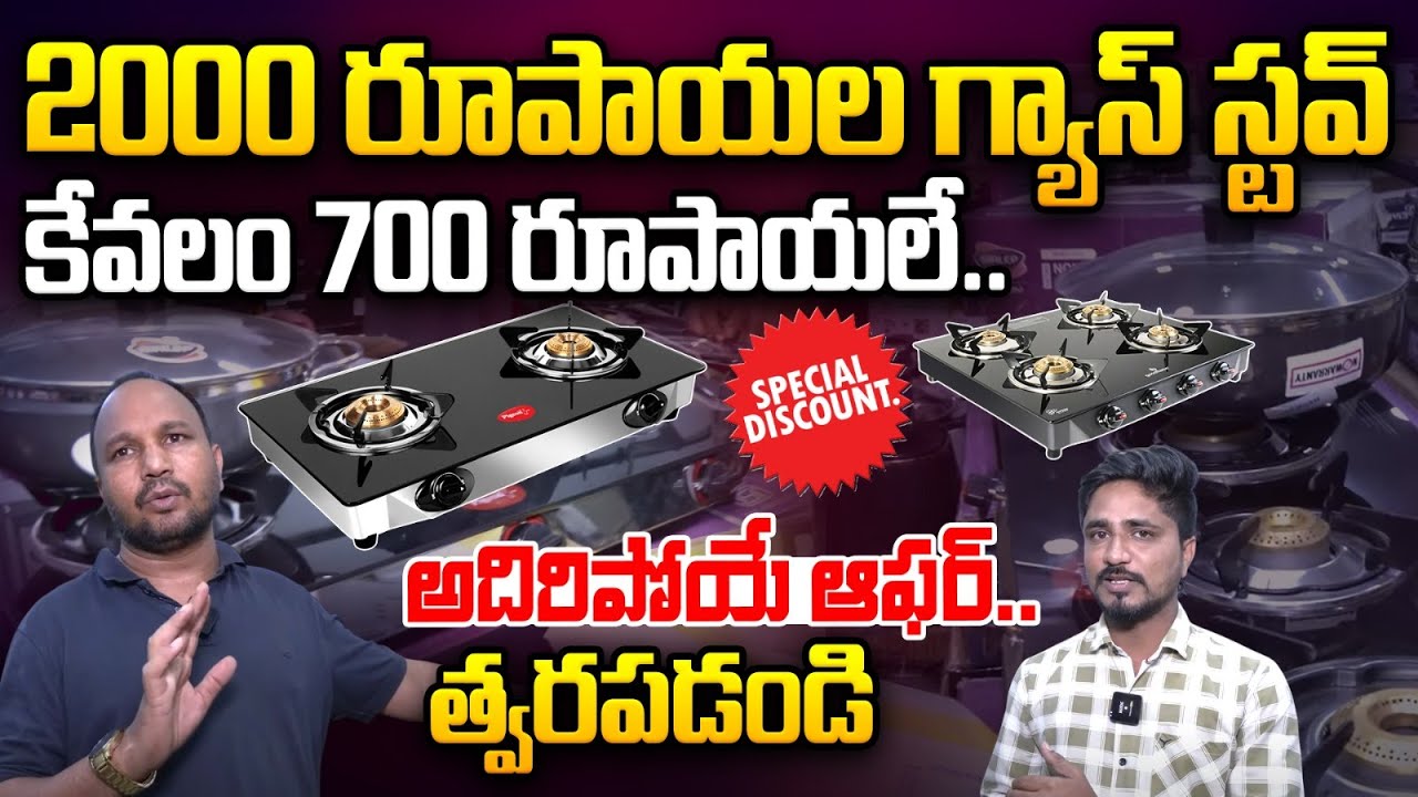 Branded Gas Stove With Low Price : 2000 రూపాయల గ్యాస్ స్టవ్ కేవలం 700 రూపాయలే.. | Wild Wolf