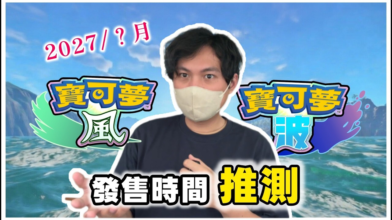 《寶可夢 風波》用歷年發售日推算！遊戲很可能會於