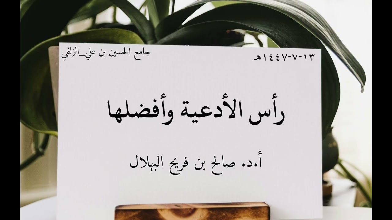 رأس الأدعية وأفضلها أ.د. صالح بن فريح البهلال ١٣-٧-١٤٤٧هـ