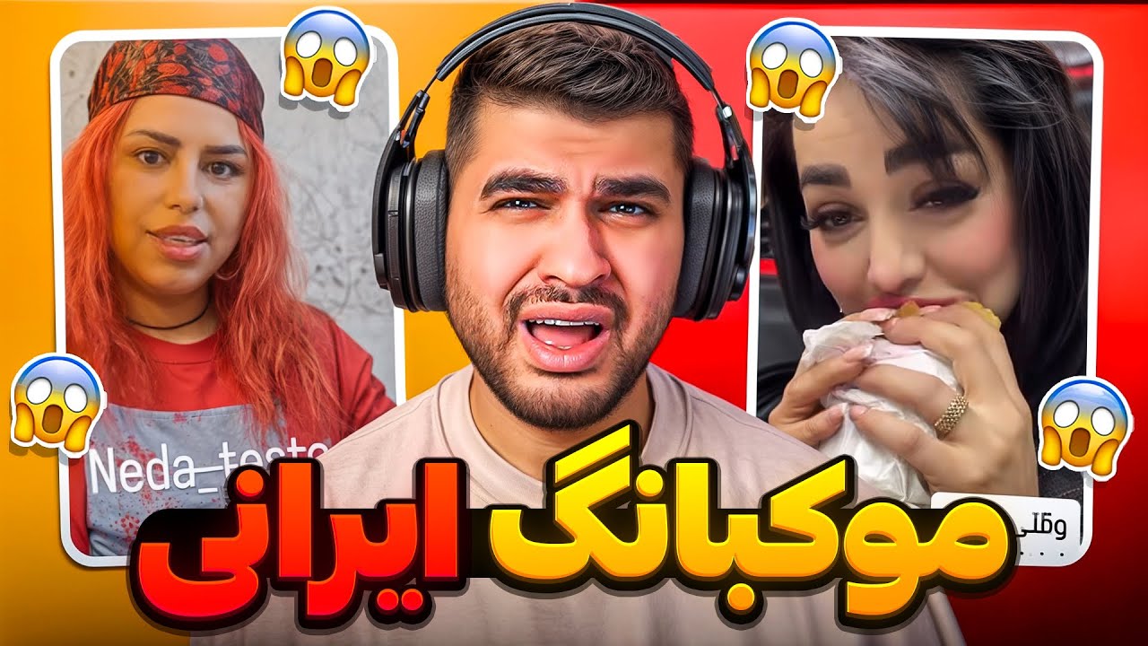 Mukbang Iran 😰 موکبانگ عجیب ایرانی