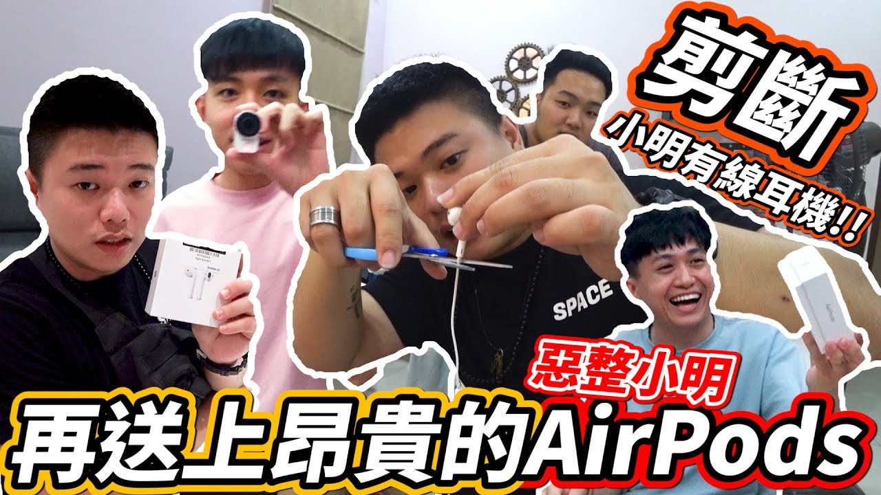 把小明的有线耳机剪断 再送上昂贵的AirPods 结果到最後....