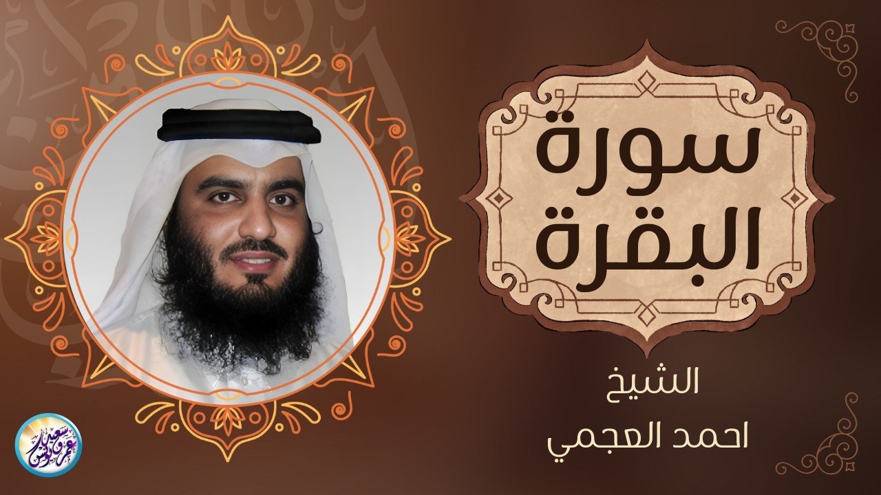 سورة البقرة كاملة الشيخ احمد العجمى لطرد الشياطين من منزلك وجلب البركه Sourah Baqara Al