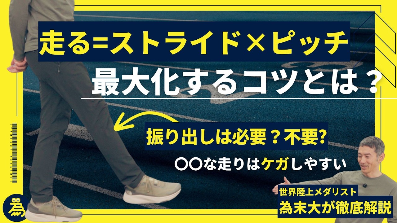 振り出しって何?ケガを防ぐ走り方