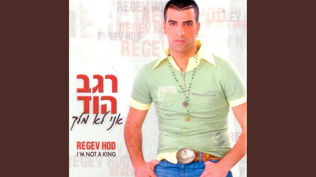 Ani Lo Melech